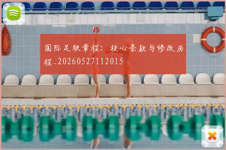 国际足联章程：核心条款与修改历程_20260527112015
