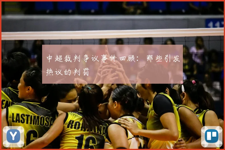中超裁判争议事件回顾:那些引发热议的判罚