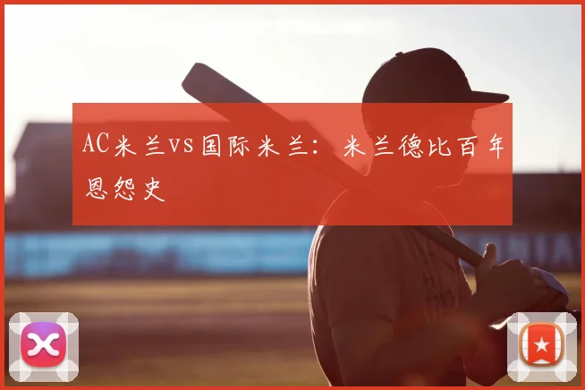 AC米兰vs国际米兰：米兰德比百年恩怨史