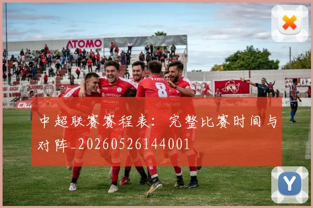 中超联赛赛程表：完整比赛时间与对阵_20260526144001