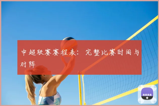 中超联赛赛程表:完整比赛时间与对阵