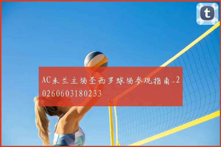 AC米兰主场圣西罗球场参观指南_20260603180233