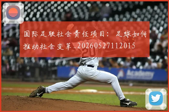 国际足联社会责任项目：足球如何推动社会变革_20260527112015