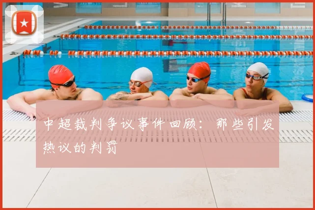 中超裁判争议事件回顾：那些引发热议的判罚