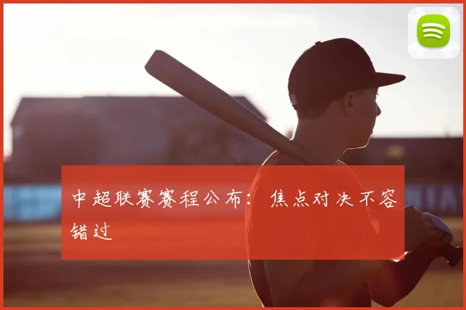中超联赛赛程公布：焦点对决不容错过