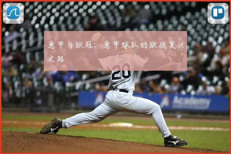 意甲与欧冠：意甲球队的欧战复兴之路